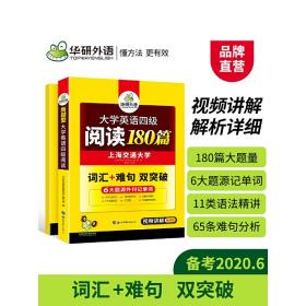 华研外语 英语四级阅读180篇 赠全文翻译视频讲解 备考2020年6月CET4 可搭四级真题