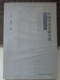 中国经济史研究的理论与方法