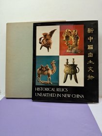 《新中国出土文物》8开布面精装 带护封函套 1972年初版