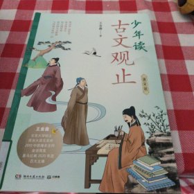 少年读古文观止