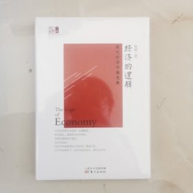 经济的逻辑现代经济学随笔集