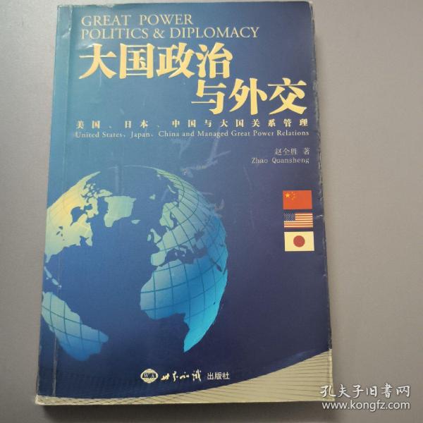 大国政治与外交：美国、日本、中国与大国关系管理