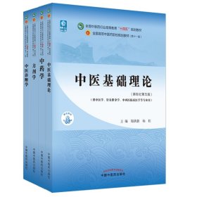 中医基础理论+中医诊断学+中药学+方剂学（共4本）