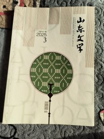 山东文学2025年第三期