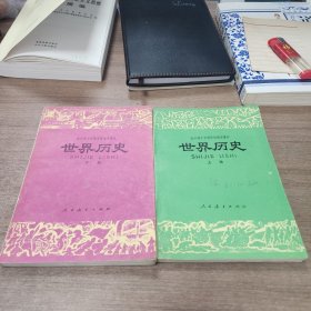 全日制十年制学校高中课夲，世界历史上下