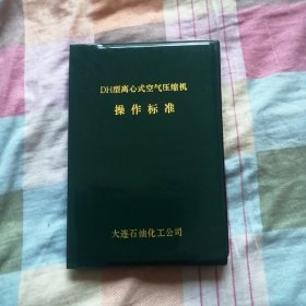 DH型离心式空气压缩机操作标准