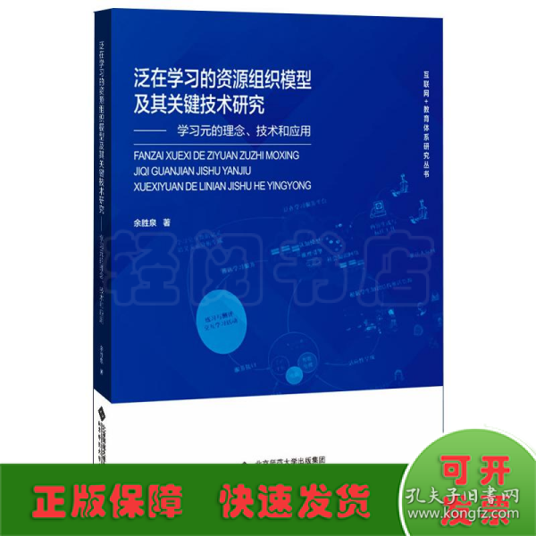 泛在学习的资源组织模型及其关键技术研究