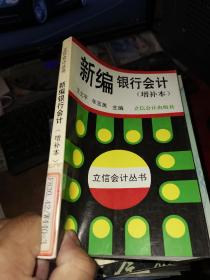 新编银行会计（增补本）——立信会计丛书