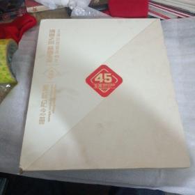 30 玉溪 创牌45周年（1973）烟标纪念册