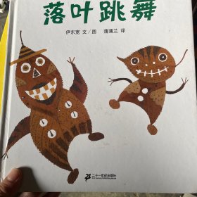 落叶跳舞：蒲蒲兰绘本馆