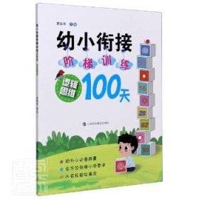 幼小衔接阶梯训练100天  逻辑思维