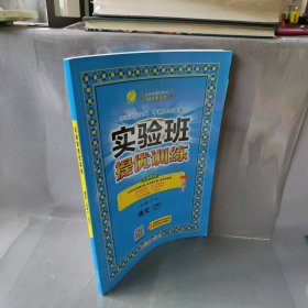 【正版二手】实验班提优训练 语文 2年级下(RMJY)