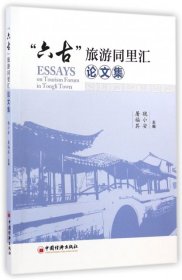 “六古”旅游同里汇论文集专著EssayasontourismforuminTonglitown魏小安，屠