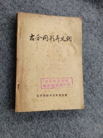 古今同成异叉调