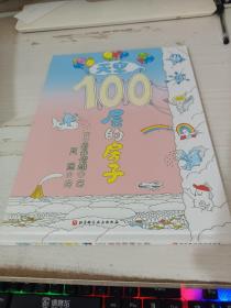 天空100层的房子