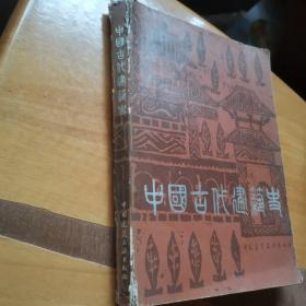 中国古代建筑史