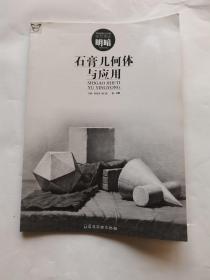 石膏几何体与应用（造型基础明暗）/画中话