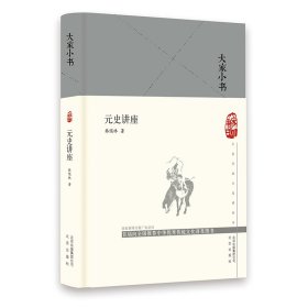 【假一罚四】元史讲座(精)/大家小书