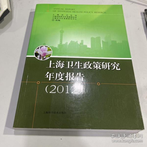 上海卫生政策研究年度报告 : 2012