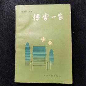 《傅雷一家》作者叶永烈钤印赠书