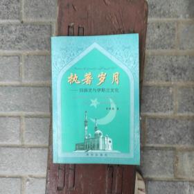 執(zhí)著發(fā)月——回族史與伊斯蘭文化