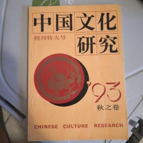 中国文化研究创刊号