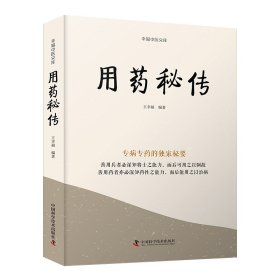 用药秘传 中国科学技术 9787523600153 王幸福