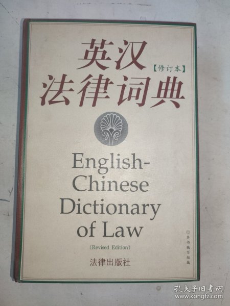 英汉法律词典