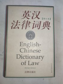 英汉法律词典