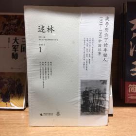 述林1：战争阴云下的年轻人：1931—1945中国往事