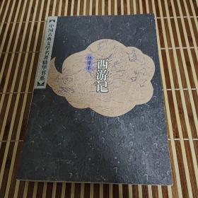中国古典文学名著精华书系-绣像本-西游记（上）