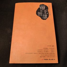 圣贤的智慧·帝王的智慧·名臣的智慧（共三册）——中国历代名家智慧