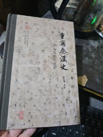 重写秦汉史： 出土文献的视野（北京大学出土文献与古代文明研究丛刊）