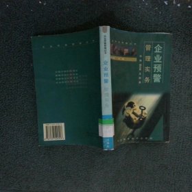 企業(yè)預警管理實務