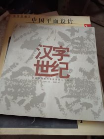 汉字世纪：纪念中国现代书法运动二十周年（1985.10-2005.10）