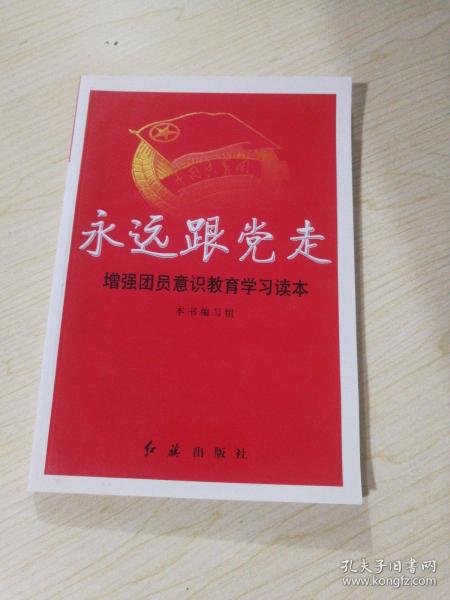 永远跟党走.增强团员意识教育学习读本