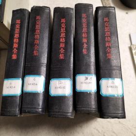 马克思恩格斯全集  共28册   马克思恩格斯全集目录+第2、4、5、6、7、9、10、12、15、17、19、20、22、25、26、27、28、29、30、31、32、33、35、36、37、39、46册。