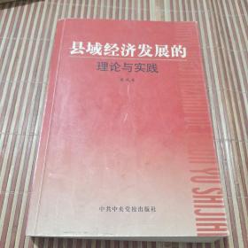 县域经济发展的理论与实践