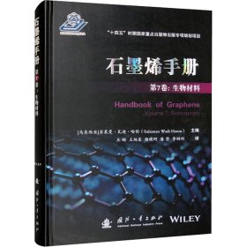 正版 石墨烯手册 第7卷:生物材料 [马来西亚]苏莱曼·瓦迪·哈伦 国防工业出版社