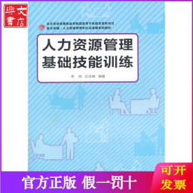 人力资源管理基础技能训练