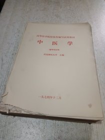 中医学（1974年）