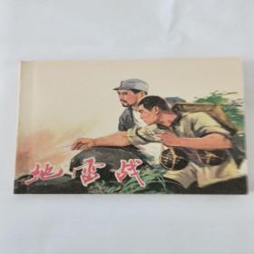 根据同名电影编绘《地雷战》