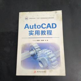 AutoCAD实用教程