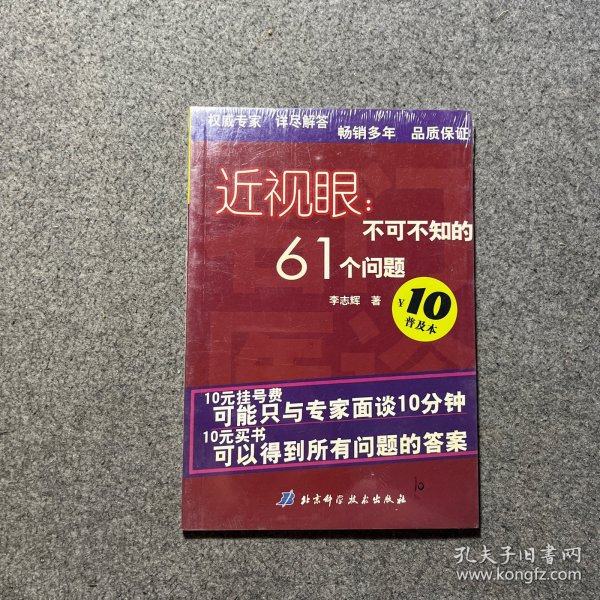 近视眼：不可不知的61个问题