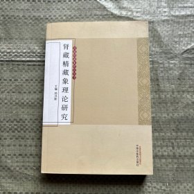 肾藏精藏象理论研究·肾藏精藏象研究丛书