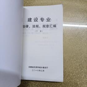 建设专业法律法规规章汇编上下