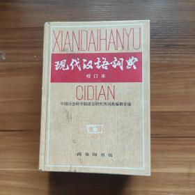 现代汉语词典（修订本）