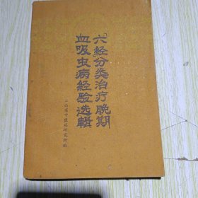 六经分类治疗晚期吸血虫病经验选辑