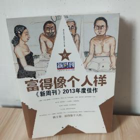 富得像个人样：《新周刊》2013年度佳作