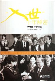 “入世”十年解密 WTO改变中国
